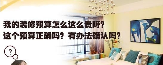 南寧家庭裝修應該怎么控制好預算 菜鳥必看