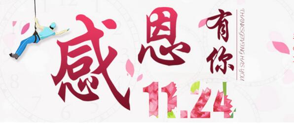 設(shè)計幸福，讓愛回家”感恩有你，相約有禮