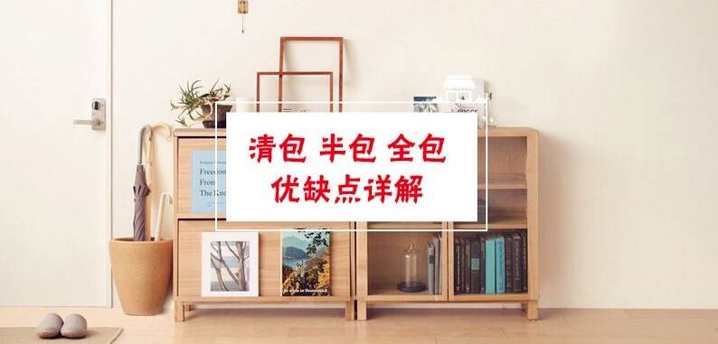 南寧裝修公司常說的清包、半包、全包、套餐有什么不同