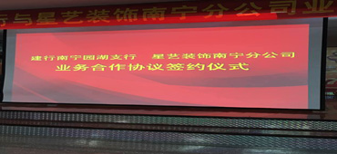 建行南寧園湖支行與星藝裝飾南寧公司業(yè)務合作協(xié)議簽約