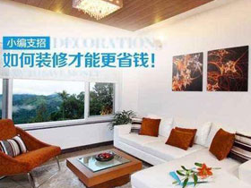 在南寧怎么裝修才省錢？