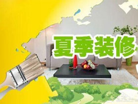 南寧的房子夏季裝修好嗎？