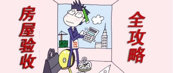 13招新房驗(yàn)收攻略，拿走不謝！
