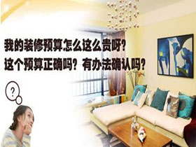 怎么更好的控制裝修預(yù)算？