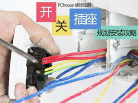 好的插座開(kāi)關(guān)規(guī)劃 讓你的生活更舒心