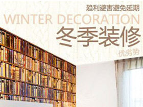  南寧比較知名的裝修設(shè)計(jì)公司分析冬季裝修注意事項(xiàng)及優(yōu)點(diǎn)有哪些