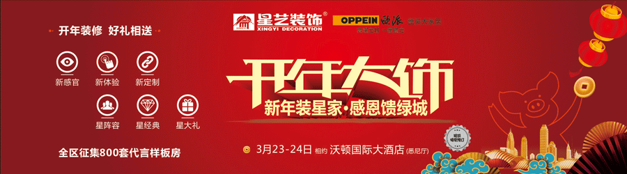 2019年星藝裝飾開年大飾暨新年裝星家，感恩饋綠城！