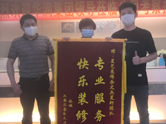 星藝項(xiàng)目經(jīng)理余文兵 設(shè)計(jì)師夏軒與業(yè)主林姐贈(zèng)送錦旗合影