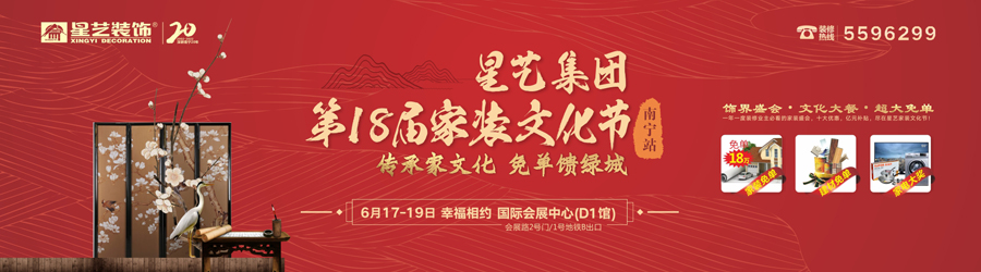 星藝裝飾第18屆家裝文化節(jié)（南寧站）啟動啦！18萬免單等你拿！