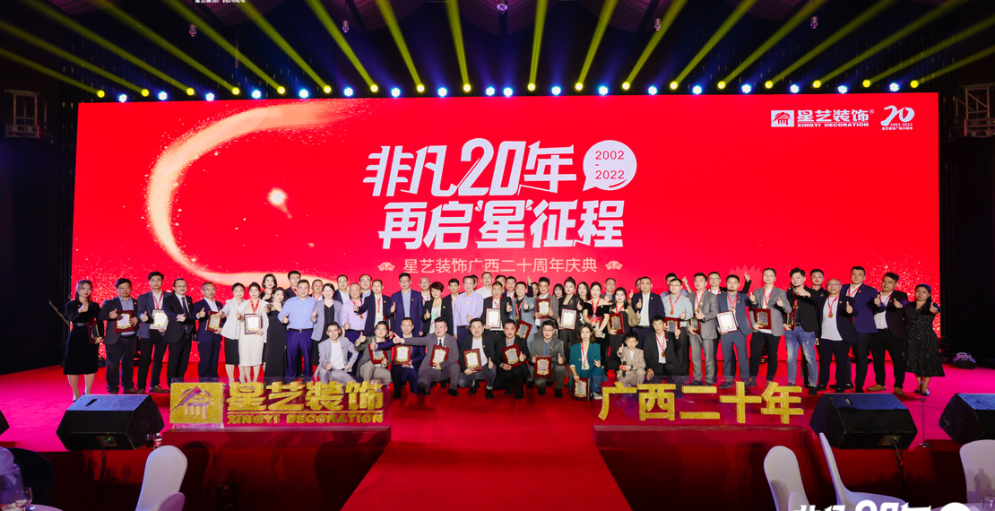 非凡20年，再啟“星” 征程——星藝裝飾進(jìn)駐廣西20周年慶典盛大召開(kāi)