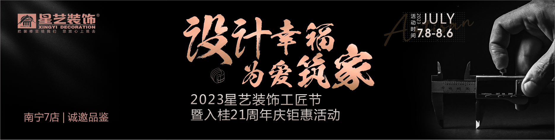 2023星藝裝飾工匠節(jié) 暨入桂21周年慶鉅惠活動(dòng)