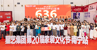 20年20屆，見(jiàn)證品牌成長(zhǎng) | 星藝第20屆家裝文化節(jié)（南寧站）圓滿(mǎn)收官！