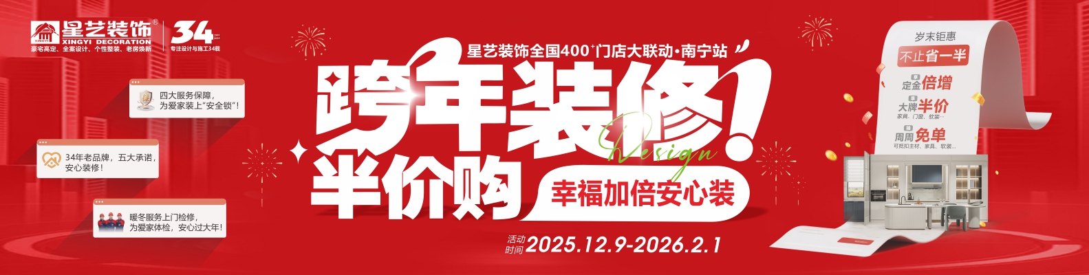 星藝裝飾跨年裝修半價(jià)購(gòu)